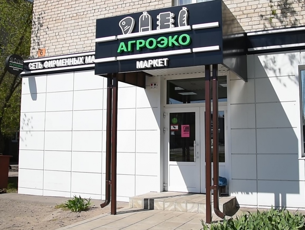 В Павловске открылся первый магазин «АГРОЭКО-Маркет»