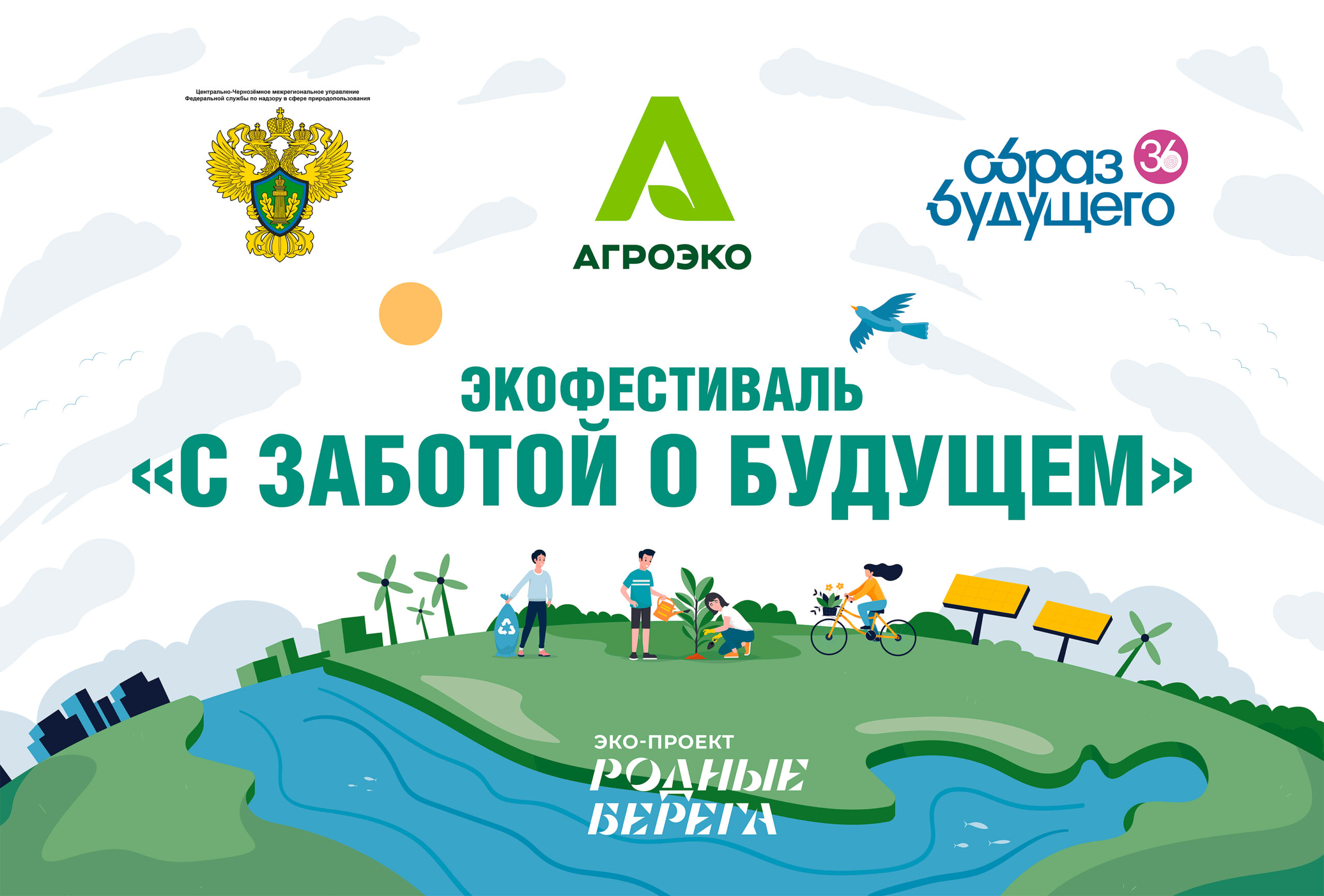 АГРОЭКО проводит в Воронежской области масштабный экофестиваль «С заботой о будущем»